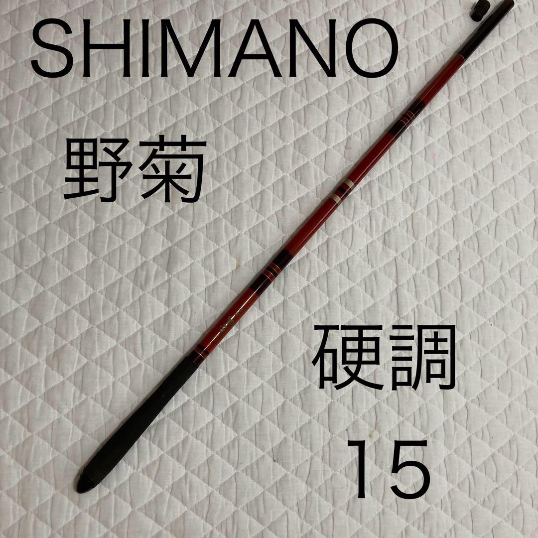 シマノ　振出へら竿　野菊　硬調　のぎく　15尺　SHIMANO 15