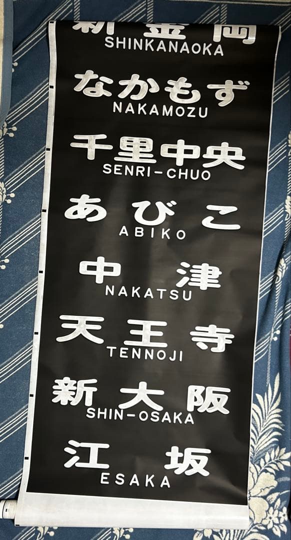 【希少品】【鉄道部品】大阪メトロ 御堂筋線 方向幕 表示幕