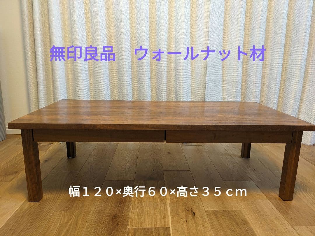 無垢材ローテーブル・ウォールナット材・幅１２０×奥行６０×高さ３５ｃｍ