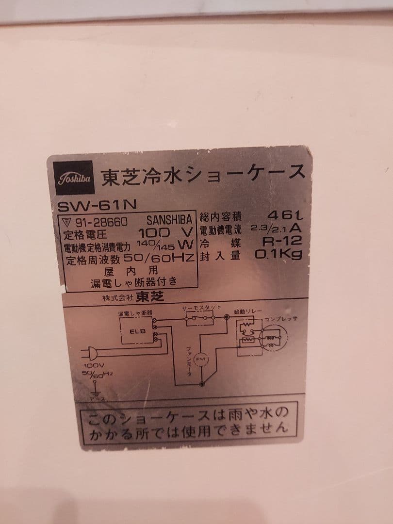 TOSHIBA　東芝　冷水ショーケース　キリンビールロゴ