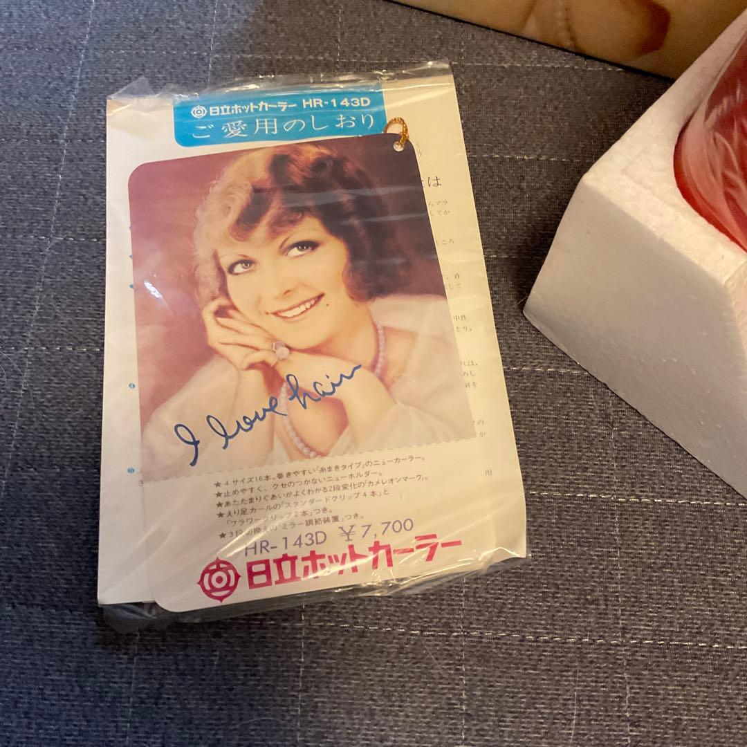 昭和　レトロ　新品未使用　ホットカーラー　日立