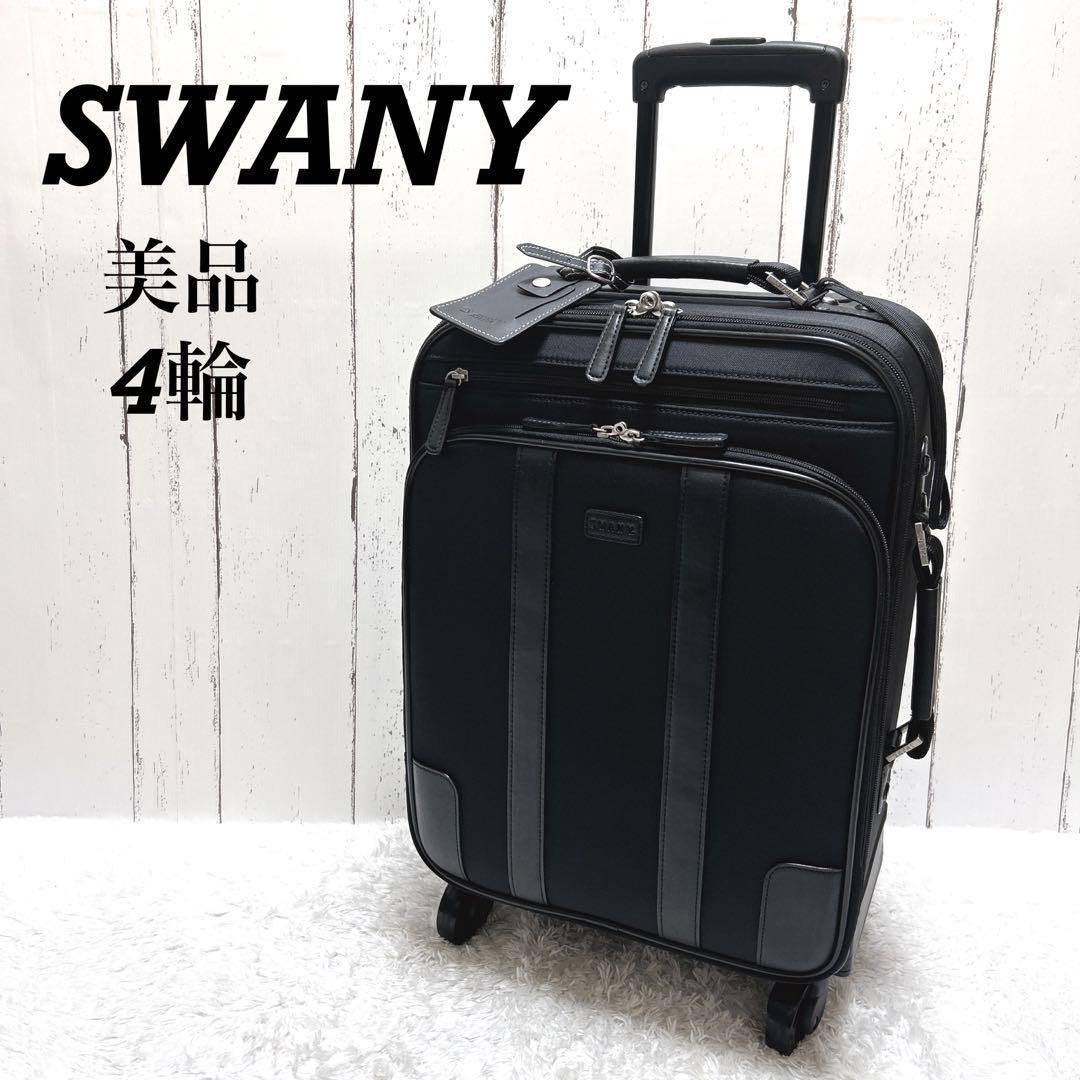 【美品】SWANY スワニー キャリーケース　ベネチーオ　Lサイズ ブラック