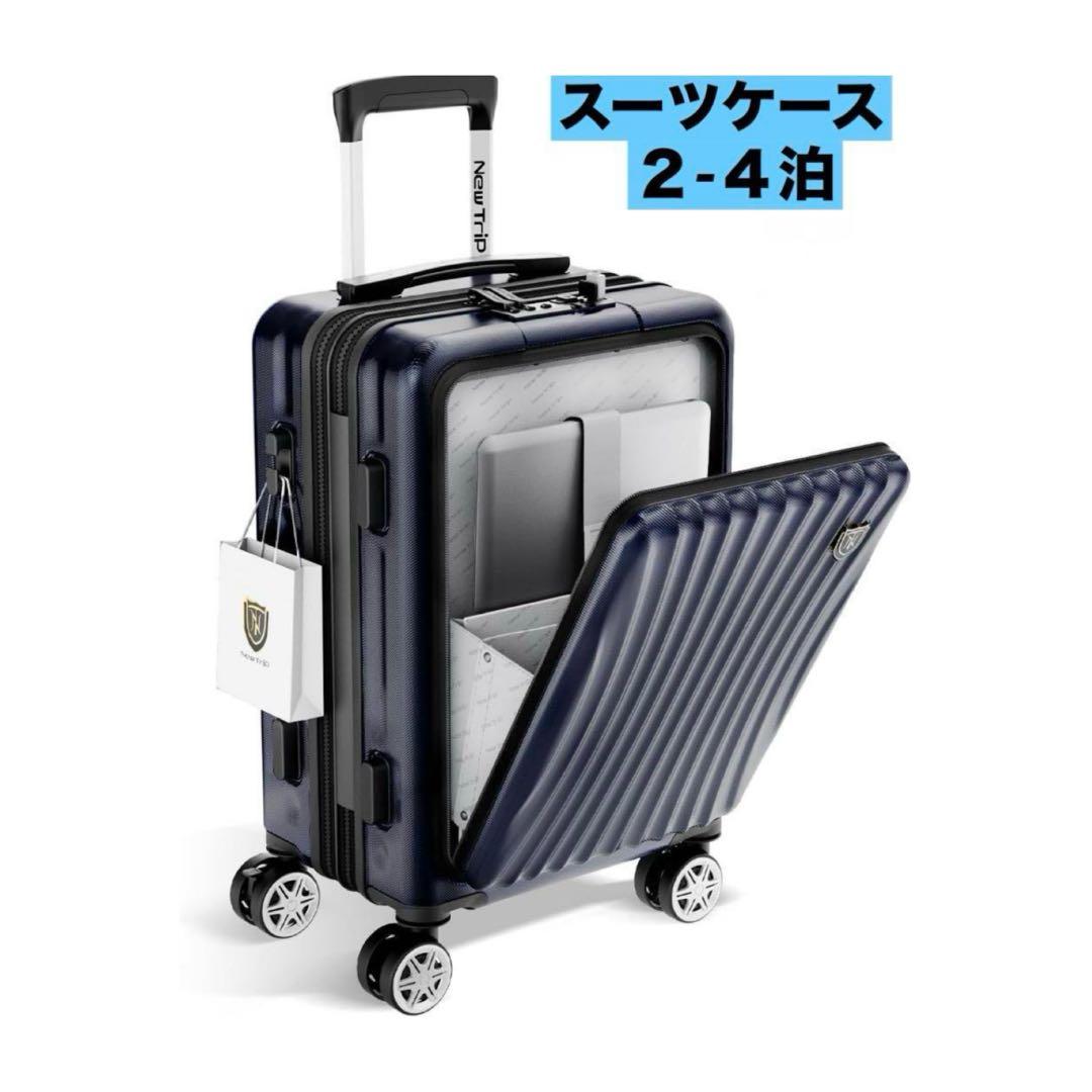 New Trip スーツケース 拡張機能　48Ｌ フロントオープン　静音　USB