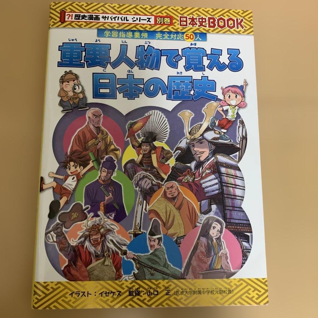 非売品2大特典付　歴史漫画サバイバル(全14巻セット) 別冊