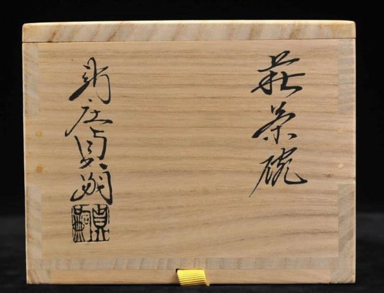 【最上位】十四代　新庄貞嗣　萩茶碗　共布共箱　　山口県指定無形文化財　青井戸