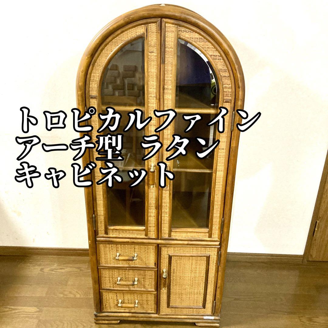 【コウ】ラタン トロピカルファイン アーチ型 キャビネット 籐家具