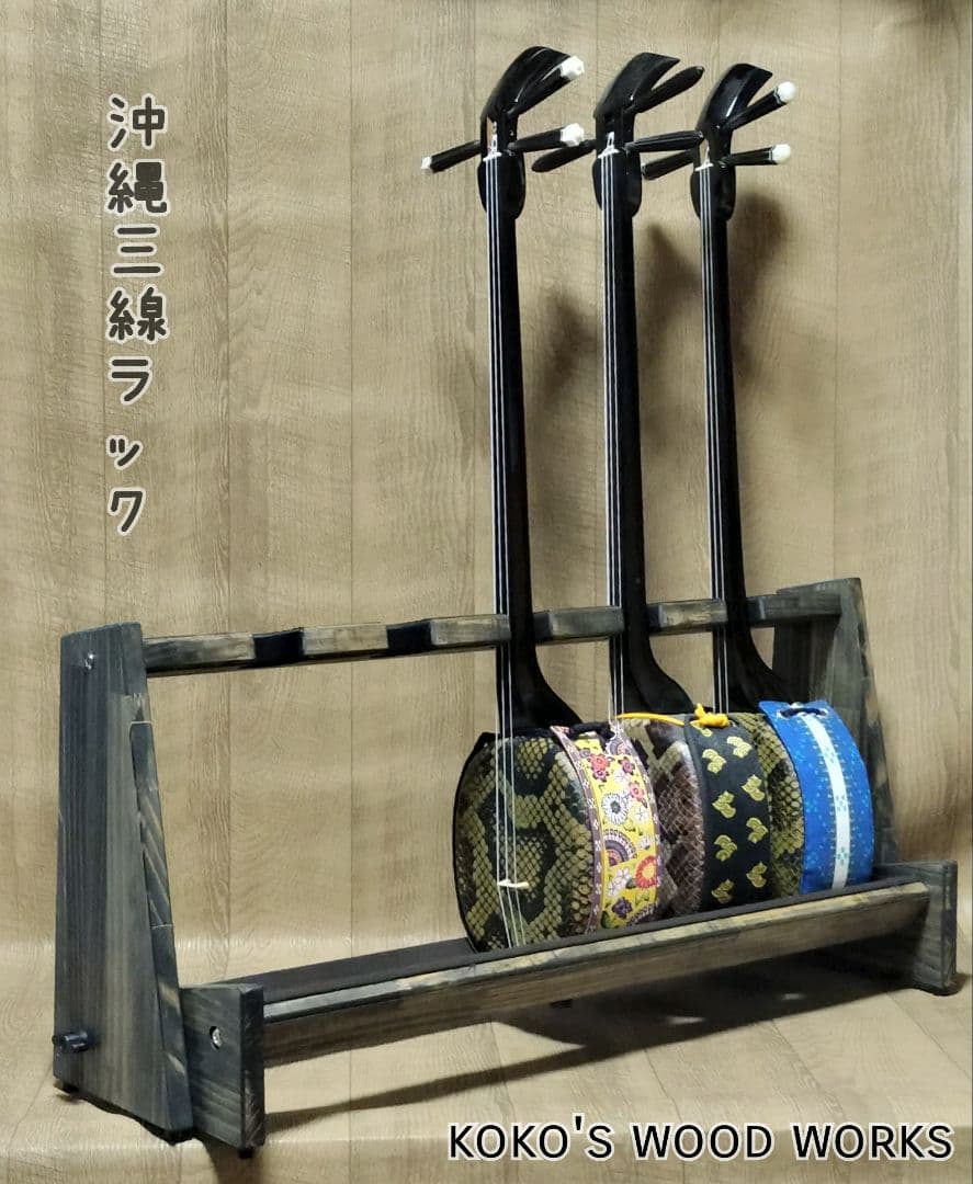 ♪手作り 沖縄三線ラック　折りたたみ収納　５丁掛け　三線スタンド　♪