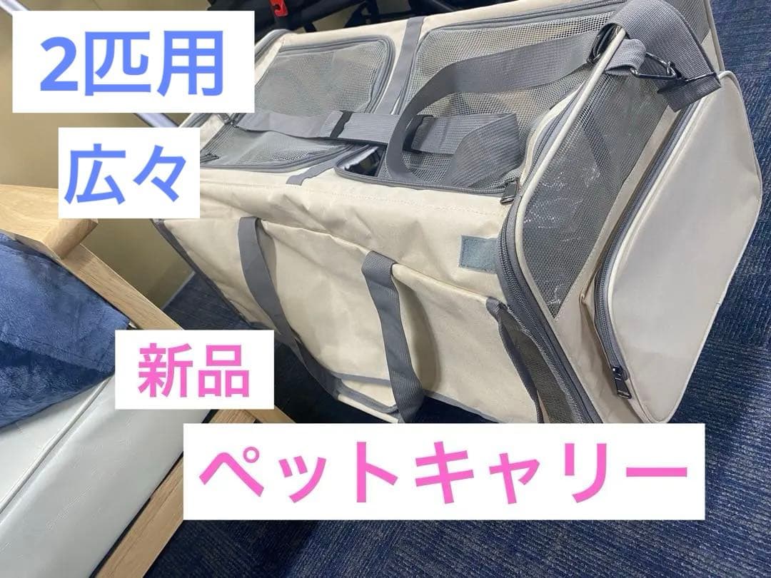 新品　未使用　猫用　犬用　ペットカート ベージュ　ペットキャリー　2匹