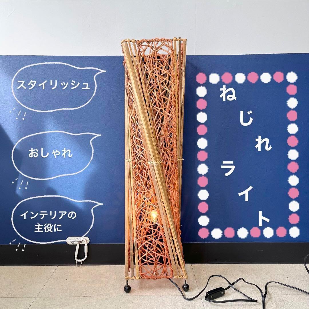 【インパクト大】ねじれライト 間接照明 和風 バリ風 スタイリッシュ おしゃれ