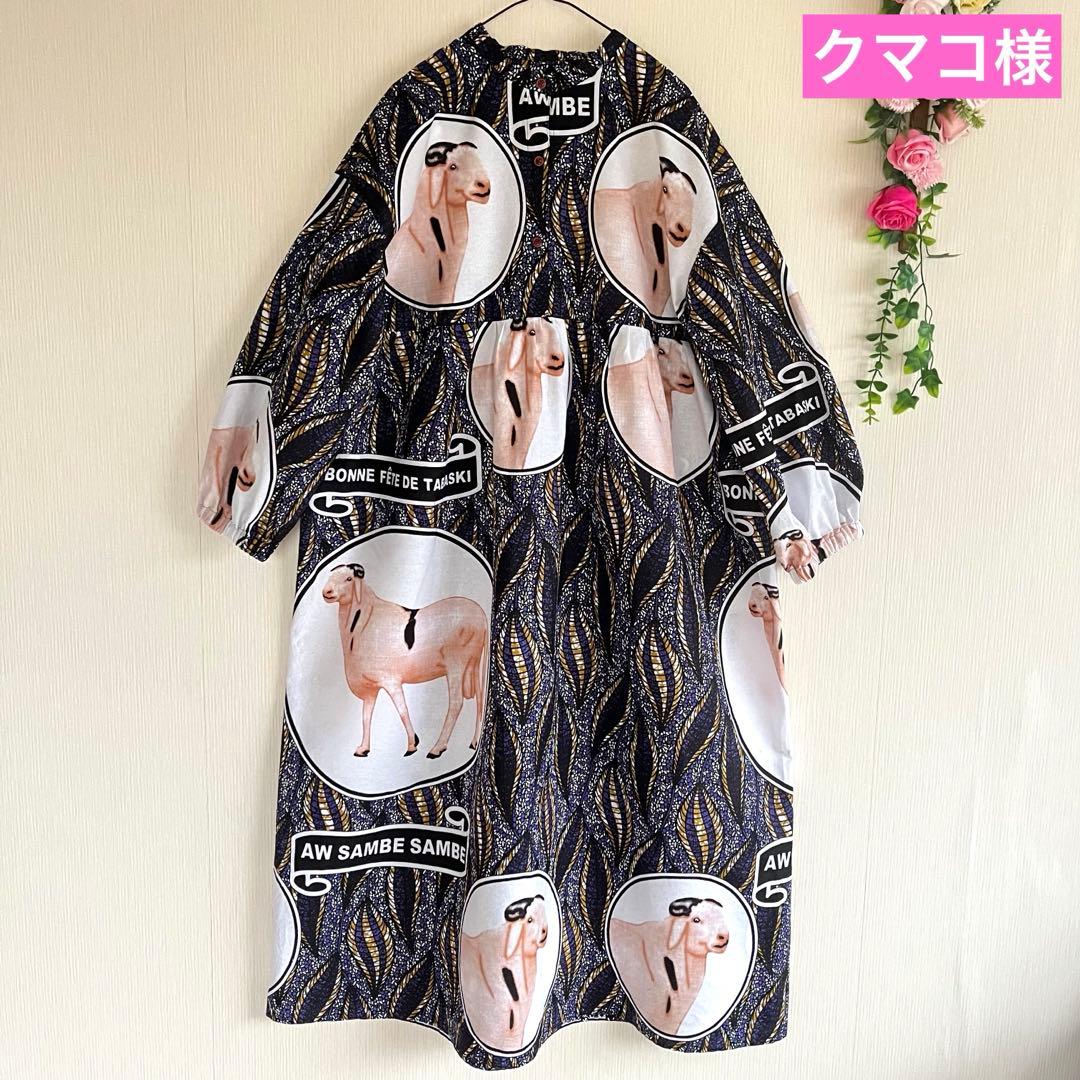 アフリカ布　アフリカンワンピース　ティアードワンピース　アフリカンプリント