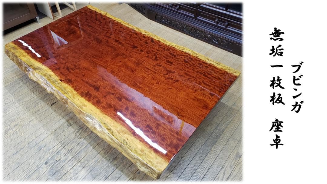 rie　美品！希少　ブビンガ　無垢一枚板　座卓
