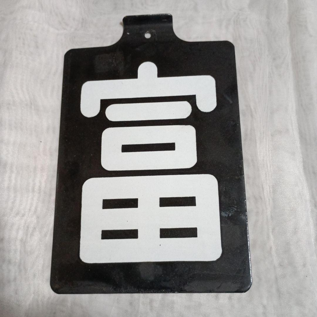 が*く様 鉄道部品 黒地に白文字「富」標識