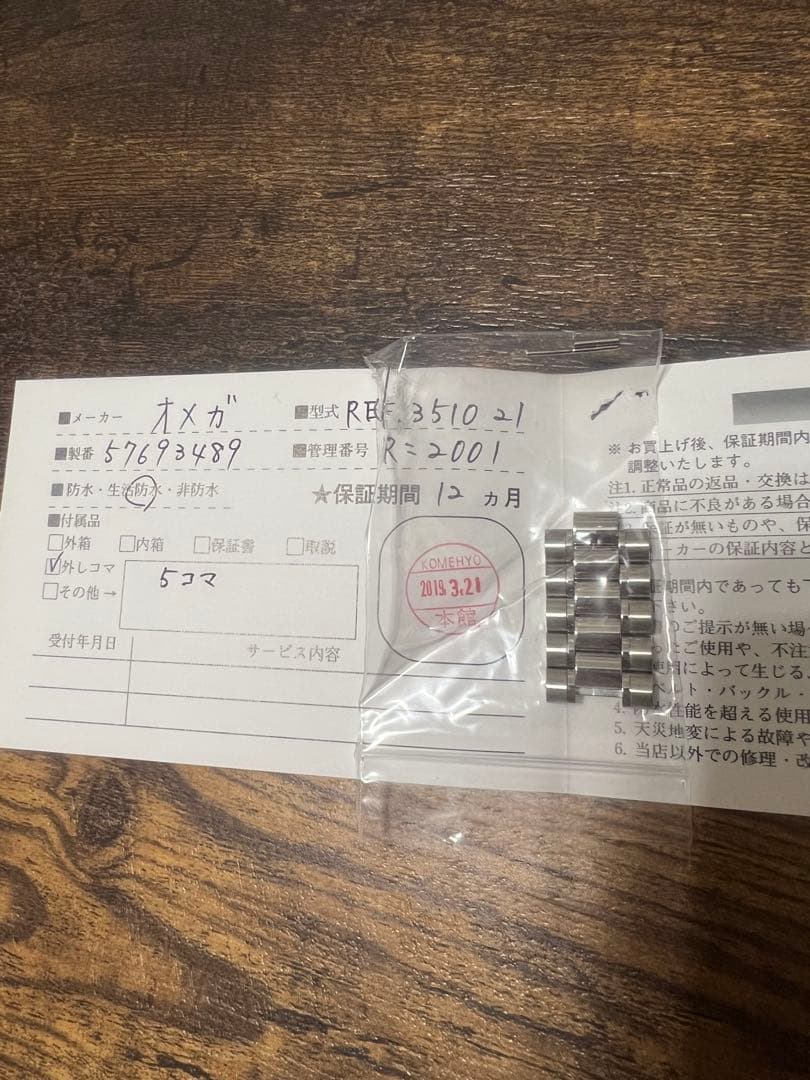 OMEGA 金属ベルト用コマ RE3510-21 ５コマ