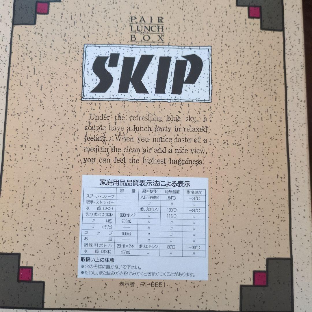 【SKIP】ペアランチボックスセット【レトロ】