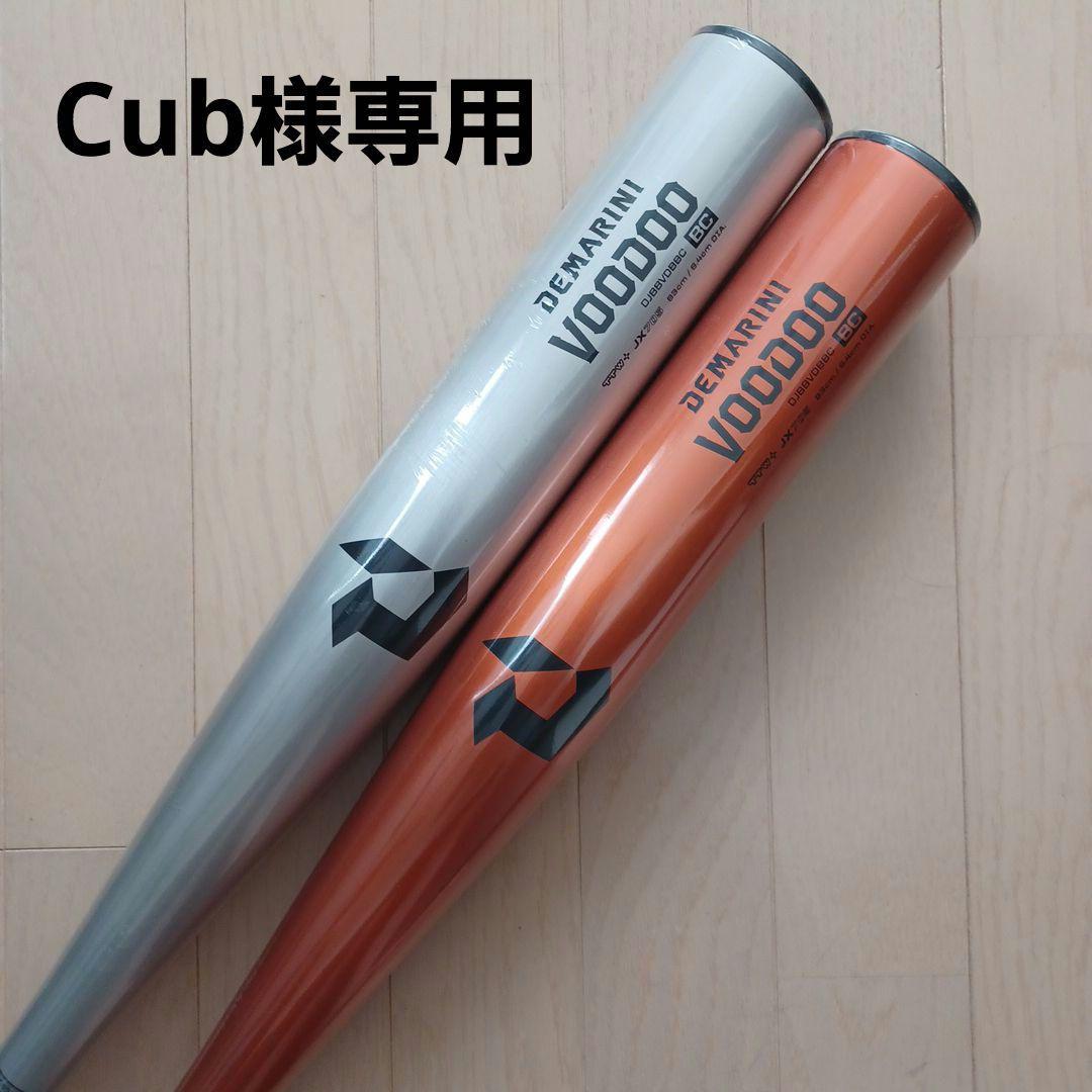 【Cub】ディマリニバット２本セット