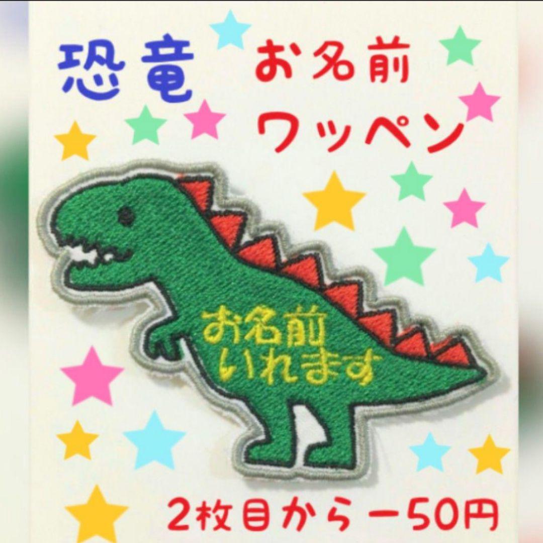 お名前ワッペン『恐竜』