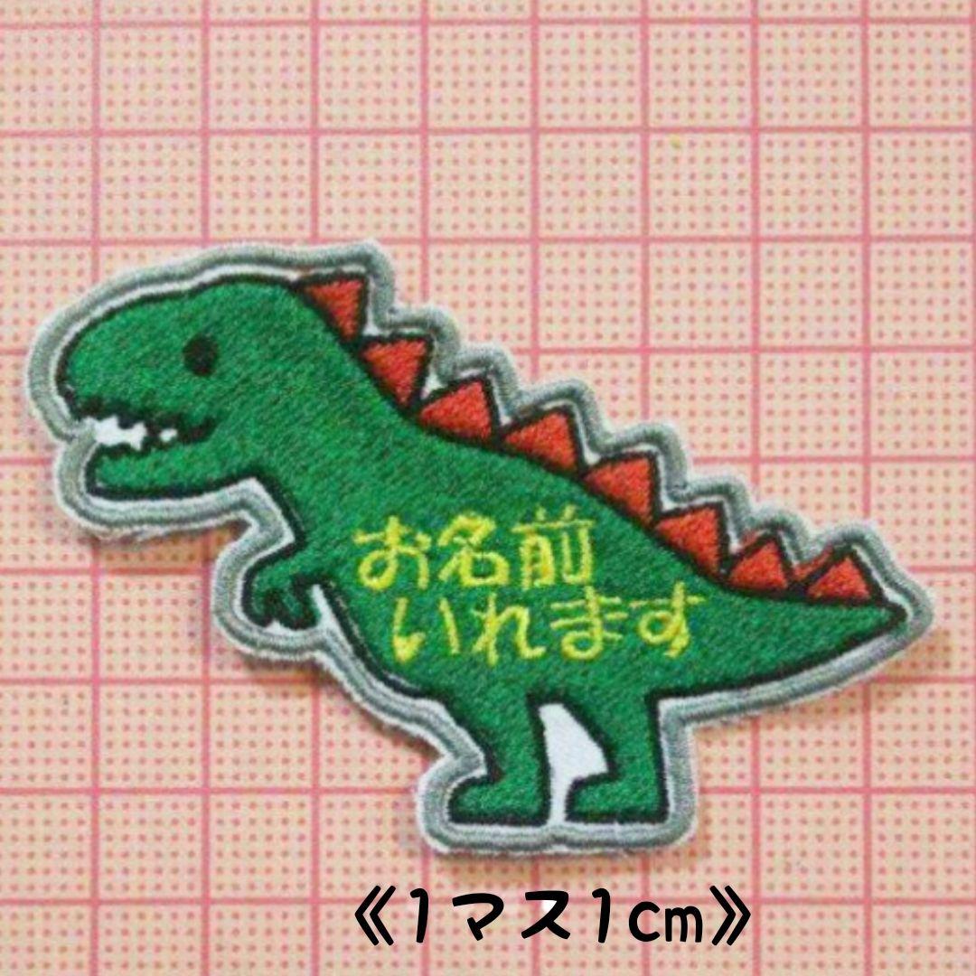 お名前ワッペン『恐竜』
