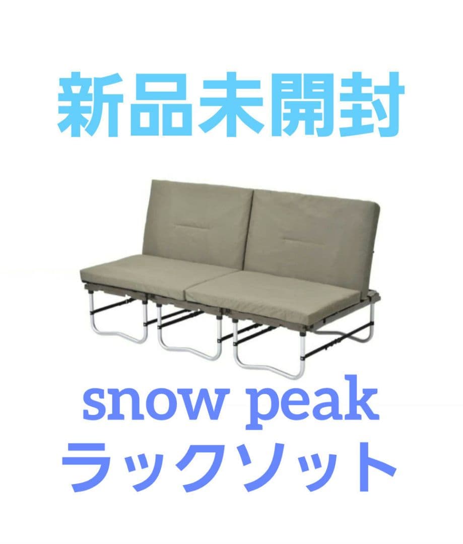 未開封　スノーピーク　ラックソットマルチスターターセットSET-200