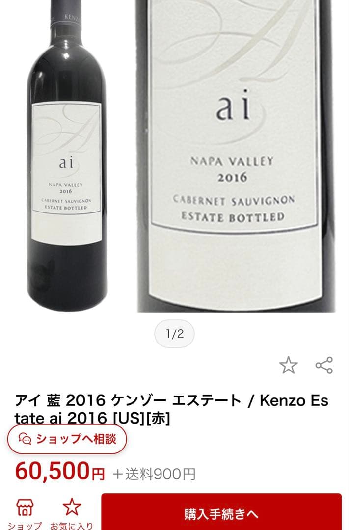ケンゾーエステート　ai 藍　2016 ワイン　赤　ナパ　アメリカ