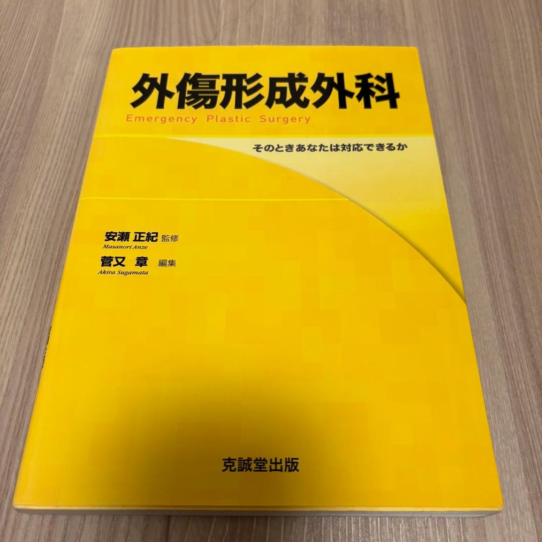 外傷形成外科　そのときあなたは対応できるか