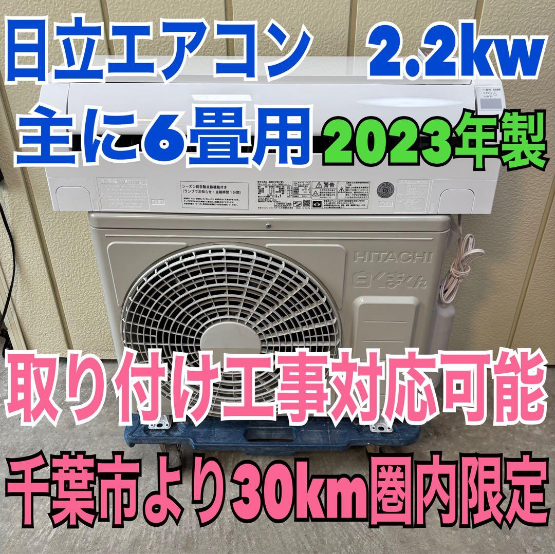 ⭕️ 2023年製 日立エアコン　2.2kw 主に6畳用