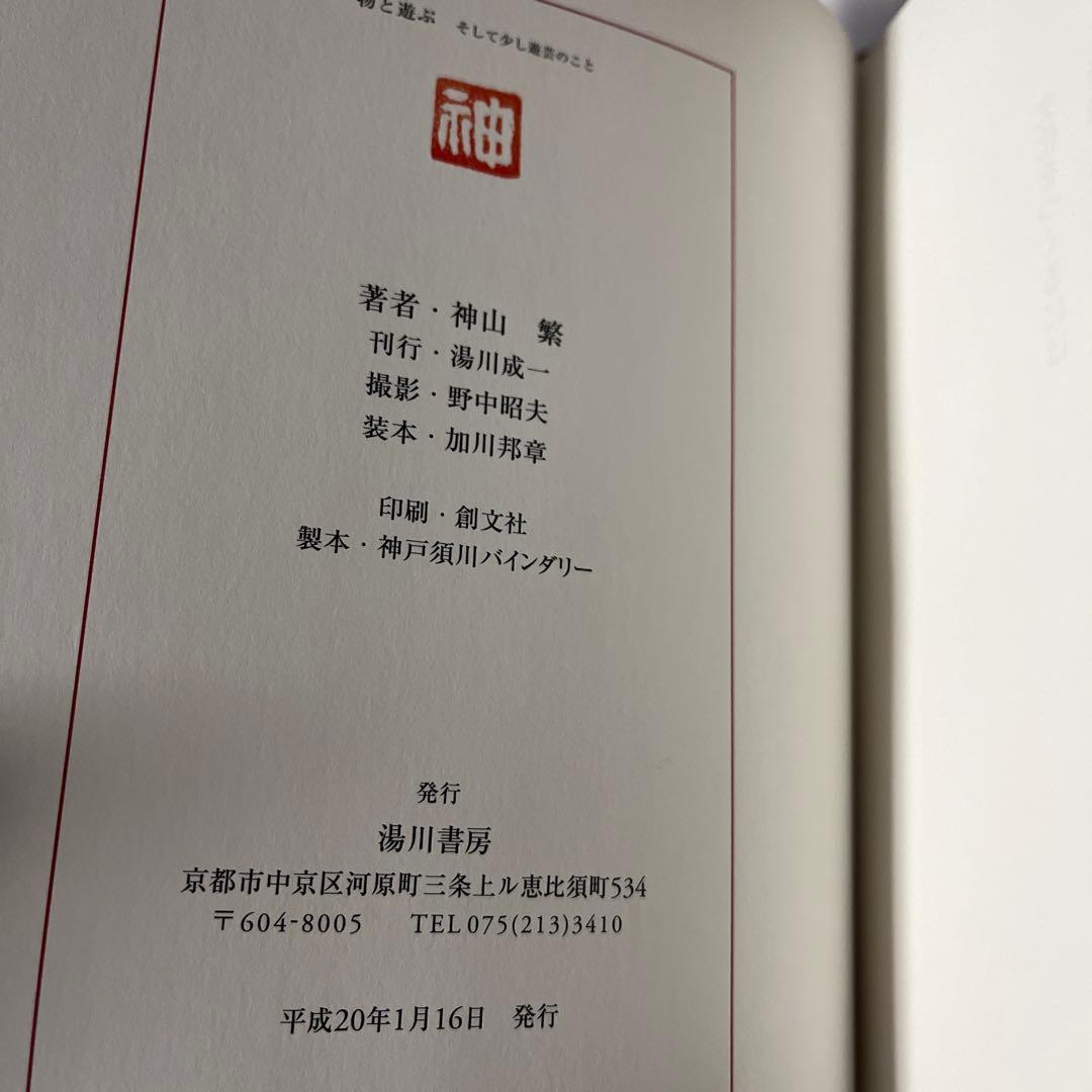 【署名・落款入】神山繁　物と遊ぶ