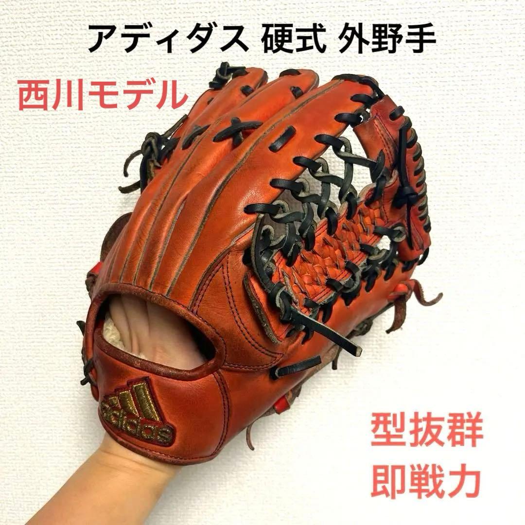 930 アディダス 西川モデル 型抜群 即戦力 硬式 外野手用グローブ