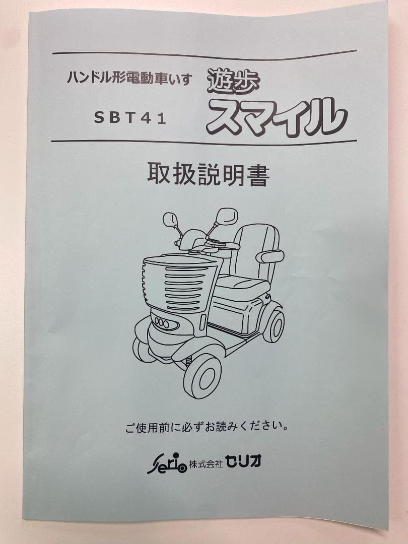 シニアカー　セリオ　SBT41スマイル