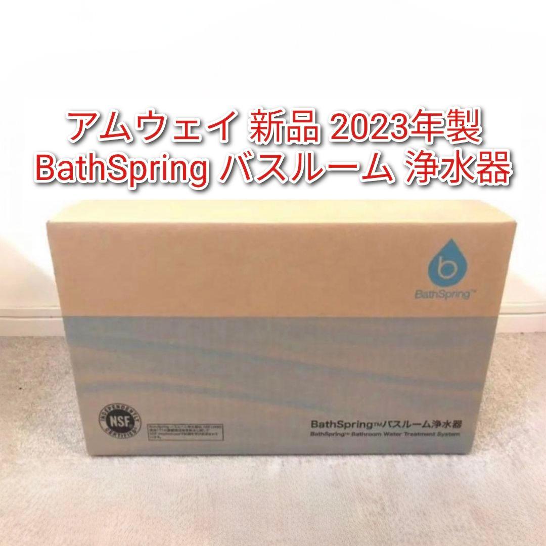 専用BathSpring アムウェイ 2023年製 新品 バスルーム 浄水器@