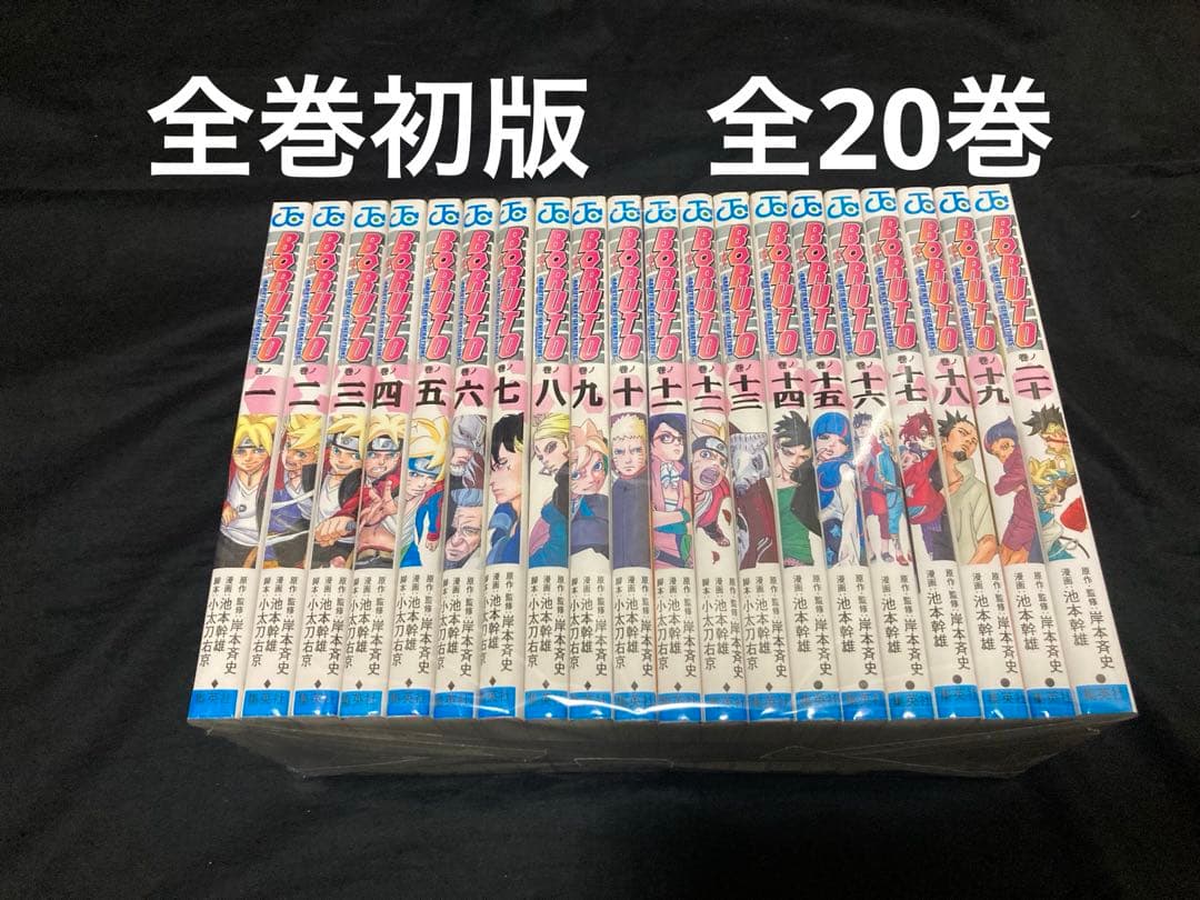 【全巻初版】【送料無料】 BORUTO 全20巻　 全巻セット　 ボルト