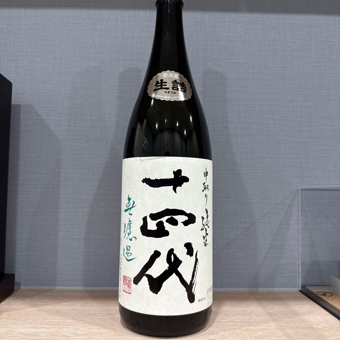 【十四代】中取り無濾過 特別純米酒 一升瓶 1.8L 未開栓