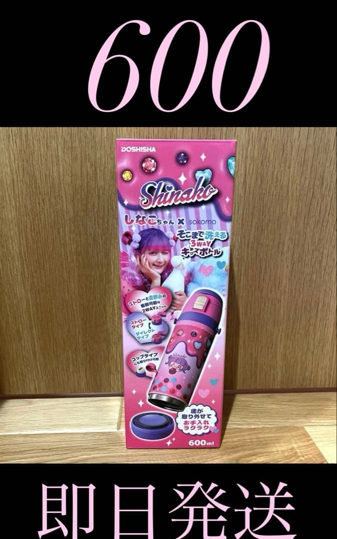 Shinako しなこ　水筒　3WAY 600ml 新品