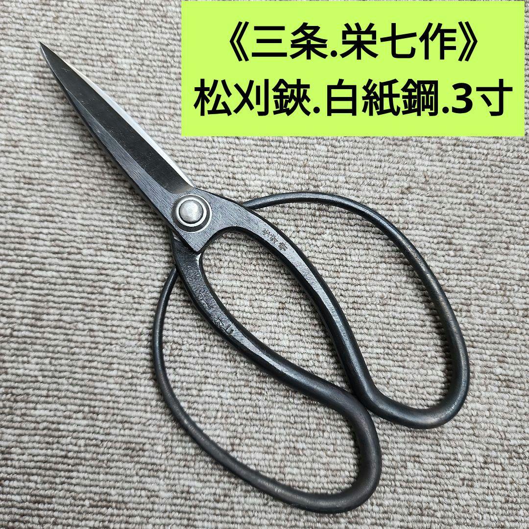 松刈鋏.白紙3寸《三条.栄七作》