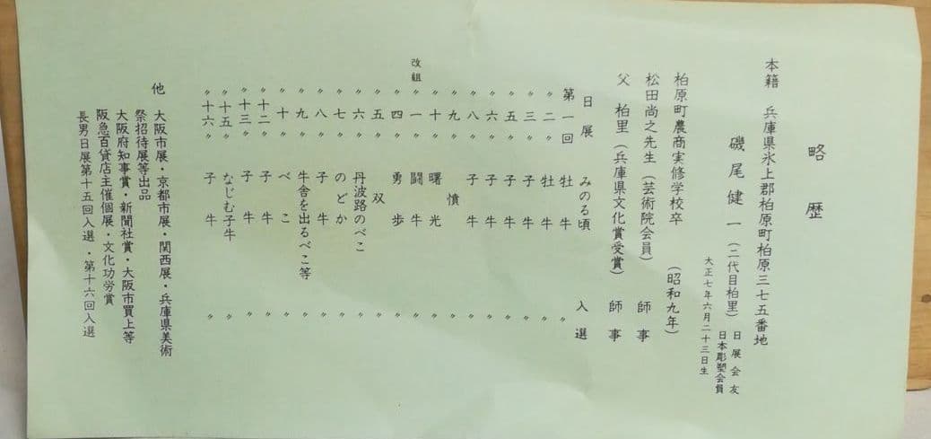 木彫　磯尾健一　二代目　柏里　無我　共箱