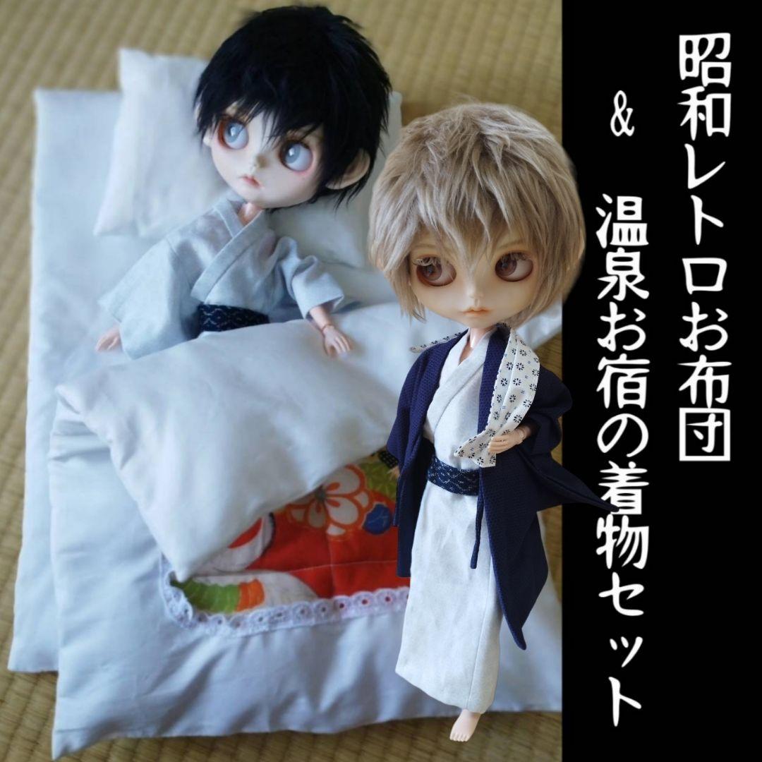 確認用　男の子　オビツ27　ドール　着物　布団　アイシードール　ブライス