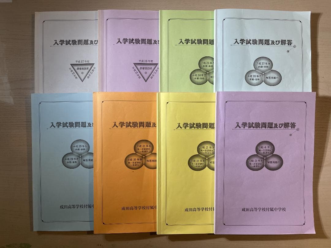 【まだ間に合う！】成田高等学校附属中学校　過去問題集　★値段交渉可
