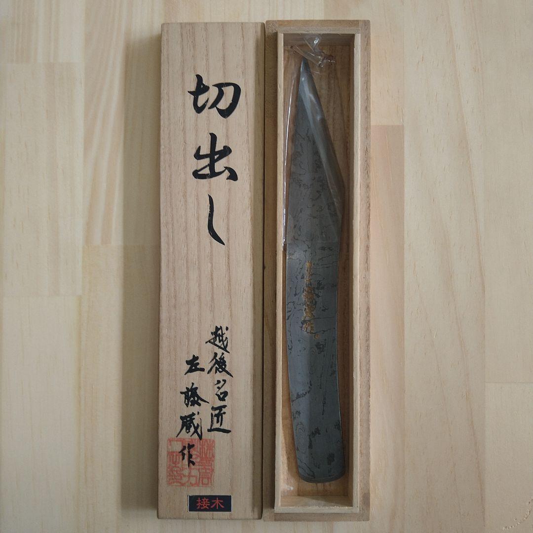 接木　切出し　刃物　越後名匠　左藤蔵作