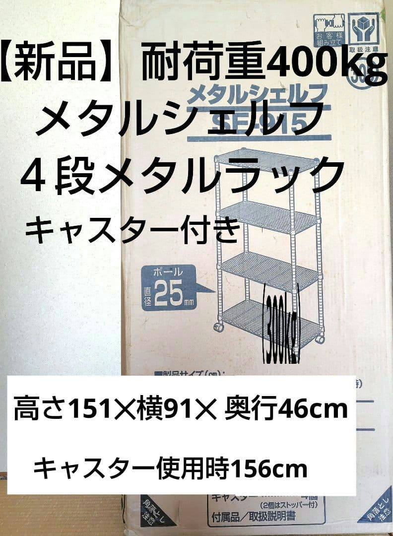 【新品】メタル４段ラック 耐荷重400kg 151✕91✕46cm