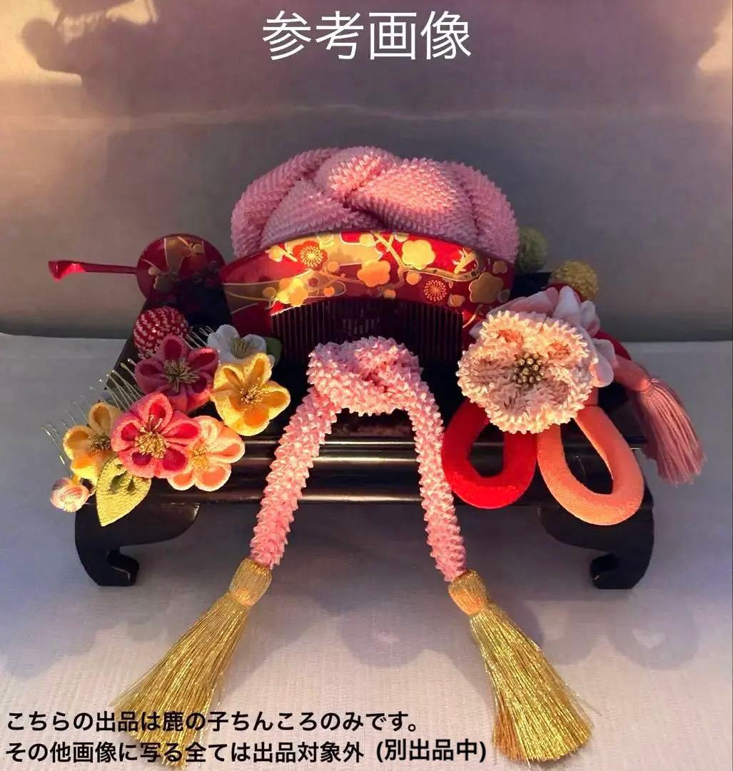 七五三 成人式　鹿の子 ちんころ　1セット