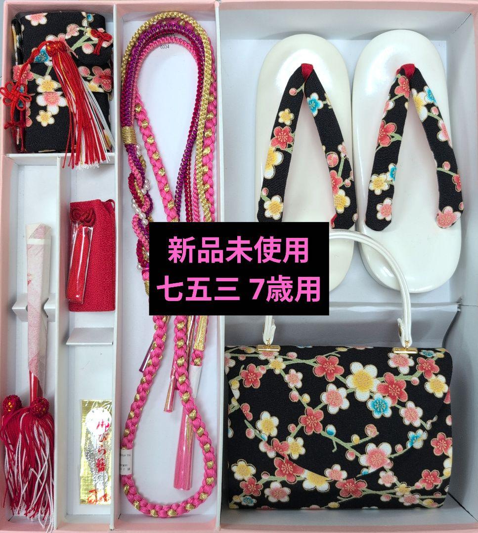 新品未使用 七五三 7歳 草履 バッグ セット 花柄 可愛い 一式