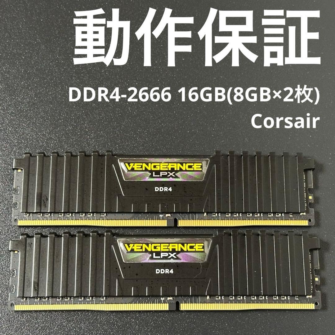 【動作保証】DDR4-2666 16GB(8GB×2枚) Corsair 153