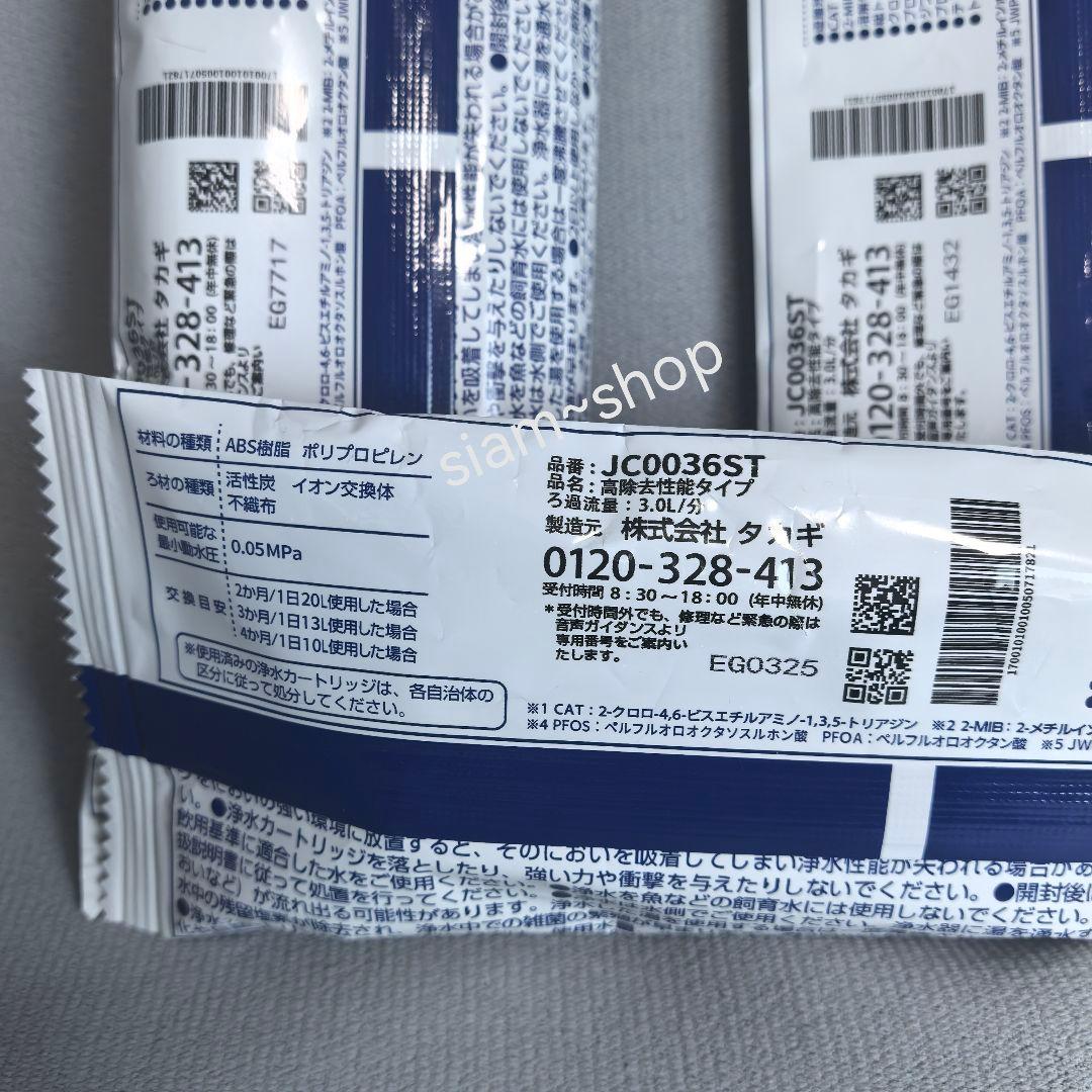 【未使用】takagiみず工房 浄水器交換カートリッジJC0036ST 3本