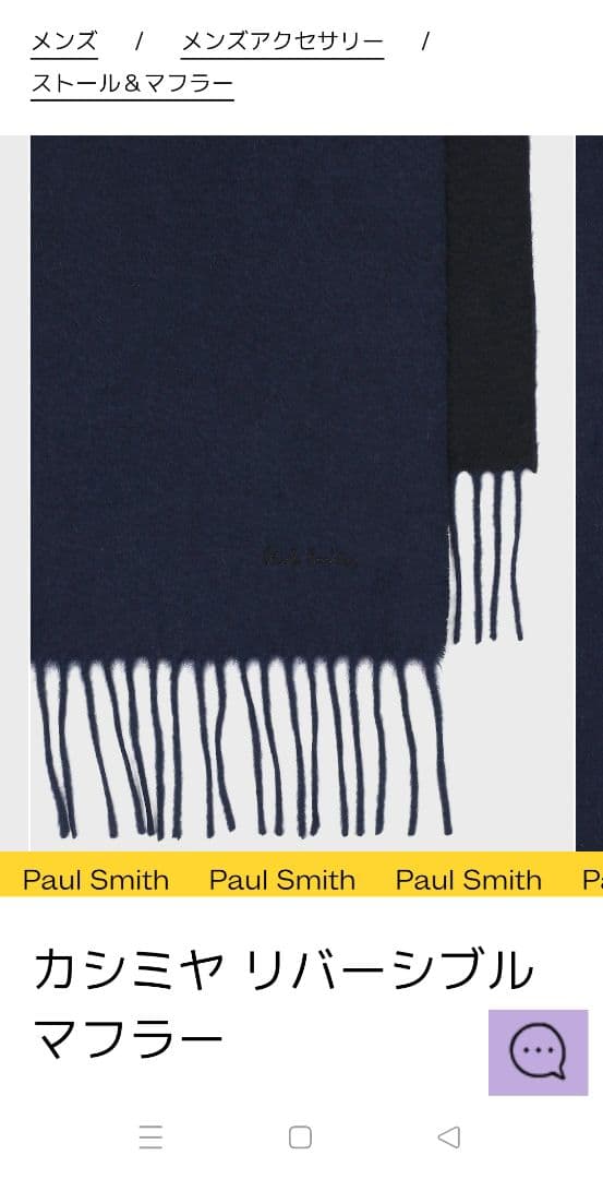 ■新品未使用■Paul Smith カシミヤマフラー