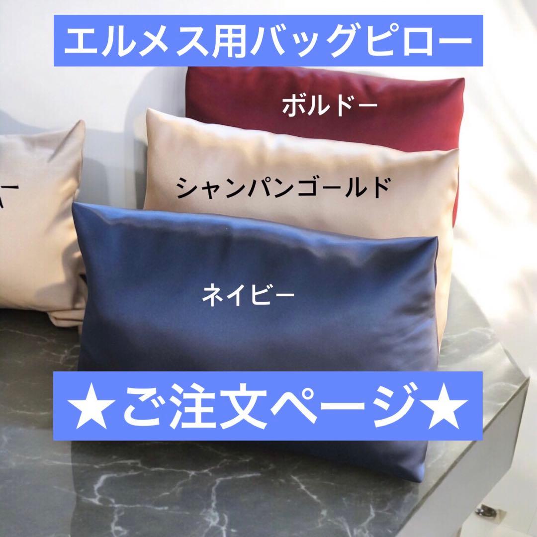 yuꕤ様　エルメスピコタンＭＭ　バッグピローのご注文専用ページ