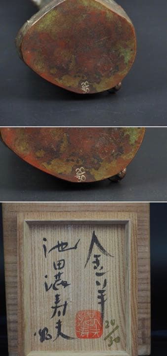 送料無料池田満寿夫作 抽象アート『金羊』ブロンズ 限定品20/30共箱 本物保証