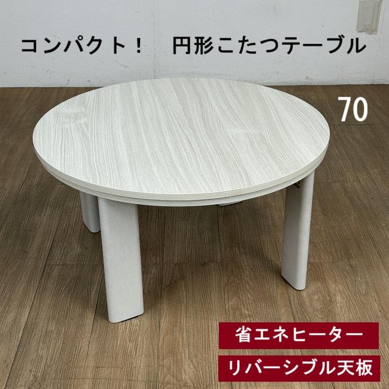 リバーシブル 折れ脚コタツ円形70WH スリムこたつ