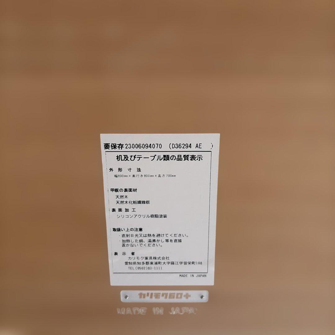 【カリモク60+】ダイニングテーブル800（ピュアビーチ） （現行品8.9万円）