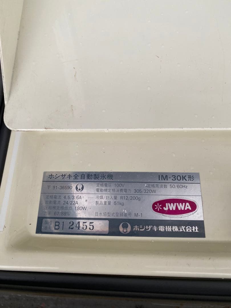 HOSHIZAKI アイスメーカー IM-30K(51キロ)動作確認済みです