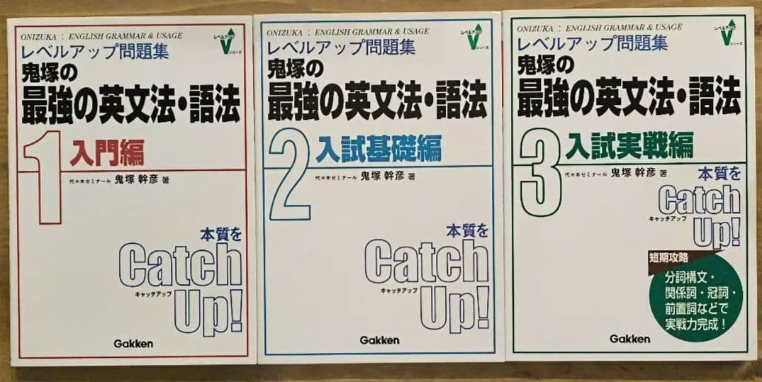 新品レベルアップ問題集鬼塚の最強の英文法・語法 1・2・3入門・入試基礎・実戦編
