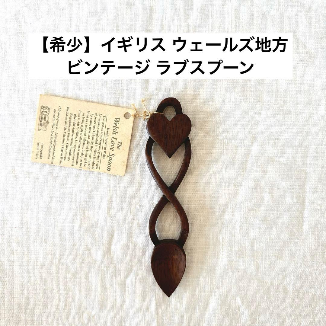 【希少】イギリス ウェールズ地方 ラブスプーン ビンテージ 伝統工芸